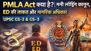 PMLA Act क्या है? | मनी लॉन्ड्रिंग कानून, ED की ताकत और नागरिक अधिकार | UPSC GS-2 & GS-3