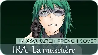 【Daphnis】IRA : La museli&egrave;re『ネメシスの銃口』【French Cover】
