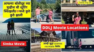 बॉलीवूड च्या मुव्हीज ची शूटिंग स्वित्झर्लंड🇨🇭मध्ये कुठे झाली | DDLJ & Simba | Swiss Trip EP03 #366