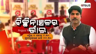 Bichinanchala Bhai | People In Cut-off Areas Keeping Odia Tradition, Culture Alive