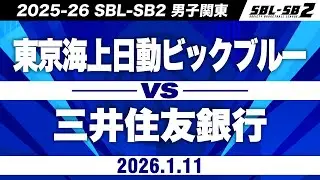 【SB2】東京海上日動ビッグブルーvs三井住友銀行［2025-26 SBL-SB2│男子関東│1月11日］