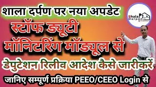 # STAFF DUTY MONITORING MODULE||#shala darpan|| se online deputation releave Adesh kese jari karen#