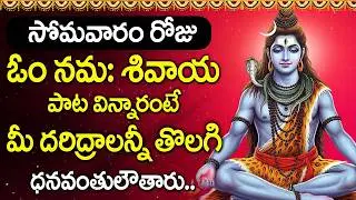 Om Namah Shivaya | Lord Shiva Songs | Lord Shiva Powerful Bhakti Song | Telugu Devotional Songs