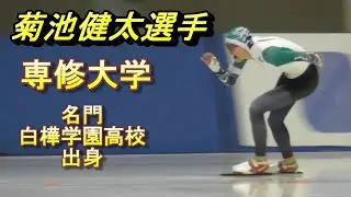 菊池健太選手。距離別部門、男子5000m。第91回全日本スピードスケート選手権大会、2023年12月27日。