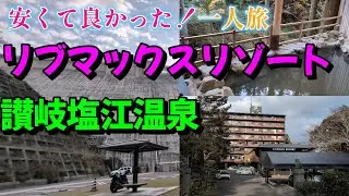 【温泉HOTEL】一人でも泊っても安い料金で泊まれる温泉HOTELを紹介します！