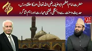 Hazrat Imam Azam R.A Ka Halqa-e-Dars,Hadith O Sunnat Se Wabastagi, Fiqhi Maharat | Subh E Noor