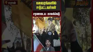 கலவரங்களில் ஈடுபட்டவர்கள் சரணடைய காலக்கெடு | IranProtest | Iran2026