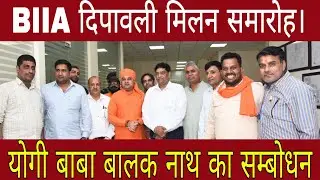 BIIA दिपावली मिलन समारोह। योगी बालक नाथ का सम्बोधन! Joginder Kataria @bjsnews. 