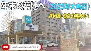 2025大晦日の築地へ早朝買い出し ( #築地 #場外市場 #大晦日 #年末 #買い物 #玉子焼き #うなぎ #いちご大福 #早朝 #始発 )