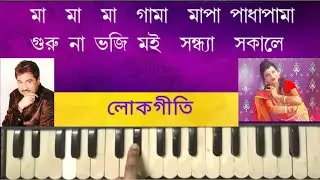 Guru Na Bhoji Muin | Kumar Sanu | Bengali Folk Song | Harmonium Tutorial By Trsha