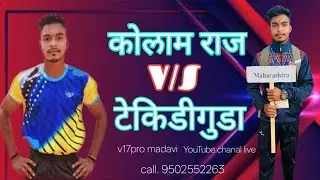 कोलाम राज v/s टेकिडीगुडा kabadi torlament marakagu #V17promadavi.14/01/2026