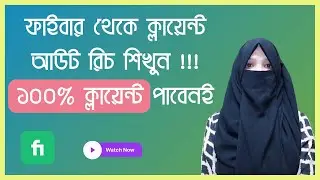 18. ফাইবার থেকে ক্লায়েন্ট আউট রিচ শিখুন !!! ১০০% ক্লায়েন্ট পাবেনই !! Client Hunting Course Bangla