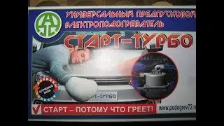 Подогреватель двигателя СТАРТ ТУРБО