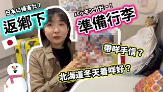 返鄉下！帶咩返日本？| 日本に帰るぞ！パッキングだー！