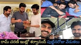 Hero Sharwanand 37th Birthday Celebrations At Ram Charan House | Sharwanand | Ram Charan | Sreekaram