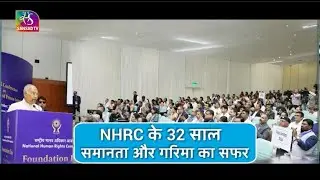Sansad TV Special: Guardians of Dignity: 32 Years of NHRC | 17 October, 2025