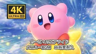【カービィのエアライド】メニューBGM 二時間 【作業用・睡眠用BGM】