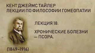 Кент Джеймс Тайлер - Лекция 18. Хронические болезни &mdash; Псора.