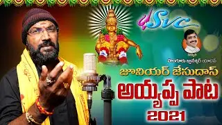 Kartika Maasam //Naa Chinni Manikanta Songs// Ayyappa Song //Jr.Jesudas//SVC RECORDING COMPANY
