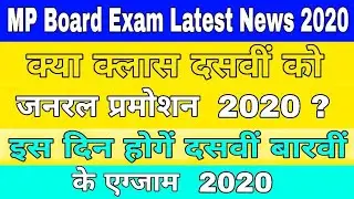 MP Board Exam Latest News 2020 | MP Board Exam News Today | MP Board Exam Update 2020
