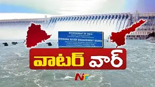 Krishna River Management Board Meeting Today | NTV