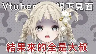 Vtuber約好線下見面結果來的全是大叔⁉️