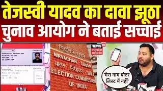 Bihar draft voter list 2025 : तेजस्वी यादव का दावा निकला झूठा, चुनाव आयोग ने बताई पूरी सच्चाई |Top