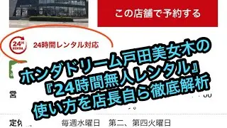 ホンダドリーム戸田美女木で24時間無人レンタル始めました😊ご利用方法を解説いたします✨