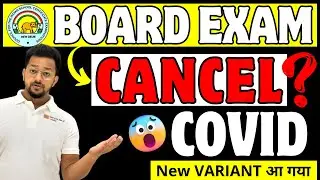 Board Exam Cancel 😭 | क्या इस बार Class 10 & 12 Board के पेपर नहीं होंगे😭 | Board Exam Latest Update