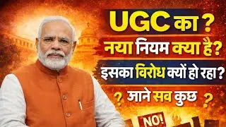 UGC का नया नियम क्या है? | UGC New Rules Explained | विरोध क्यों हो रहा है? | आसान भाषा में 