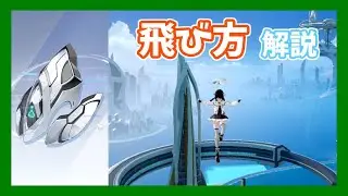 【幻塔】新おもちゃ「ムービングアンカー」の飛行能力がやばすぎるｗｗｗ【Tower of Fantasy】【ToF】