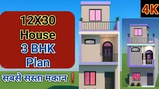 12&times;30 Ft House Plan 3BHK | 40 gaj में सुंदर घर का नक्शा | 🏠