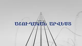 «ԱՐՎԵՍՏՆԵՐԻ ՄՈԳԱԿԱՆ ԱՇԽԱՐՀՈՒՄ» Դաս 23 «Աշուղական արվեստ»