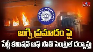 ఎర్నాకుళం అగ్ని ప్రమాదం పై సేఫ్టీ కమిషన్ ఆఫ్ సౌత్ సెంట్రల్ దర్యాప్తు | Ernakulam Train Tragedy |hmtv