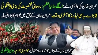 🔴 Imran Khan&rsquo;s Return Confirmed | Next Prime Minister? | Spiritual Prophecy Shakes Politics