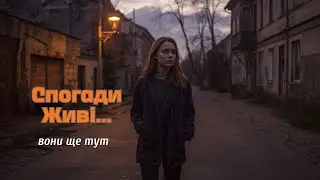 🌙 Спогади Живі &ndash; Емоційна indie-folk балада 2025 | (handpan + скрипка) 🇺🇦