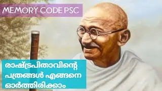 PSC MEMORY CODE | PSC TRICKS AND TIPS | GANDHIJI #shorts #keralapsc