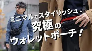 【最強ポーチ】ミニマルでスタイリッシュ、究極のウォレットポーチが待望のアプデ！CODE OF BELL ANNEX CASEⅡ最速レビュー1週間使って良かった所悪かった所【メンズファッション 自転車】