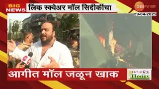 MLA Zeeshan Siddique Angry On Fire Tenders For Use Of Advanced Equipments At Link Square Mall