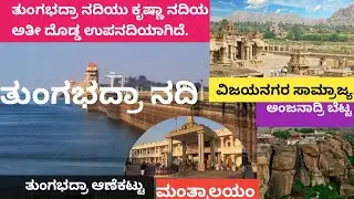 ತುಂಗಭದ್ರಾ ನದಿಯ ಸಂಪೂರ್ಣ ಮಾಹಿತಿ &ndash; ಮೂಲದಿಂದ ಮುಕ್ತಿಸಾಗರದವರೆಗೆ! Tungabhadra River
