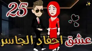 عشق أحفاد الجاسر الحلقة الخامسة و  العشرون❤️✨-قصه رومانسيه ممتعه جدا#روايات_بسمه