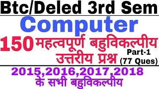 Btc/Deled 3rd Sem 150 कम्प्यूटर (Computer) महत्वपूर्ण बहुविकल्पीय उत्तरीय प्रश्न - PART - #1