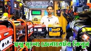 জেনারেটর দাম ২০২৪ | Generator price | Petrol Diesel Generator price | পেট্রোল-ডিজেল জেনারেটর দাম।
