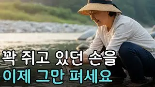 자식 걱정에 잠 못 드는 밤, 억지로 채우려 애쓰지 말고 물처럼 흘려보내세요