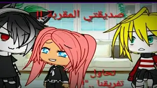 يومياتي :عودة صديقتي المقربة ...!!!تحاول تفريقنا ...الحلقة 3 والأخيرة 🥺💔