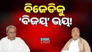 BJD Internal War! Why Naveen Patnaik Suspended Arvind Mohapatra? Bijoy Mohapatra Factor
