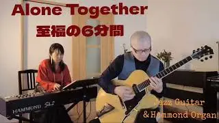 [JAZZ]Alone Together//夜を彩る至福のデュオ&hellip;Guitar＆Hammond Organ&hellip;HARUS(はるす)