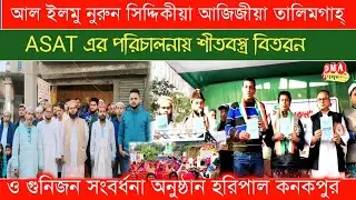 আল ইলমু নুরুন সিদ্দিকীয়া আজিজীয়া তালিমগাহ্ ASAT এর শীতবস্ত্র বিতরন ও গুনিজন সংবর্ধনা অনুষ্ঠান 