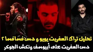 تحليل دس أبيوسف تراك العفريت يويو ودس ابيوسف فسا فسا 2 - دس ابيو ونكش الجوكر | بيف أبيوسف والعفريت ٢