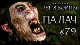 Middle-earth: Shadow of War #79 - Непобедимый